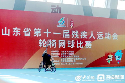 山东省第十一届残疾人运动会轮椅网球项目开赛