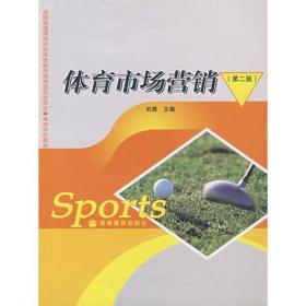 体育市场营销 第二版第2版 刘勇 高等教育出版社 9787040218640
